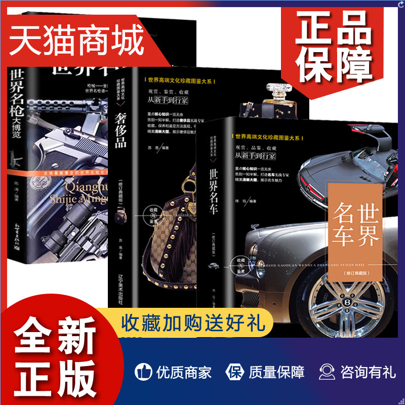 正版 精装全3册 世界名车大全名车集汽车杂志 世界名枪大博览 奢侈品