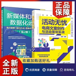 爆款 打造 活动无忧 正版 营销分析 新媒体和电商数据化运营 2册 用户画像 利润提升 电商文案创作与活动策划实战电商运营活动策划书