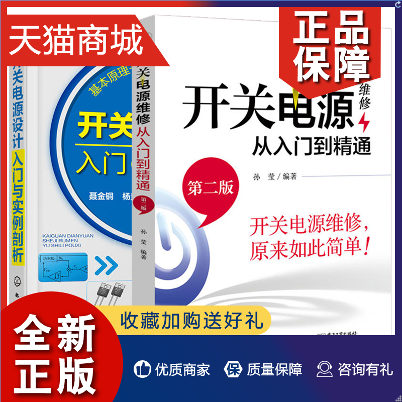 正版 开关电源维修从入门到精通 第二版+开关电源设计入门与实例剖析 共2本 开关电源设计与制作 电路原理设计书 开关电路图书籍