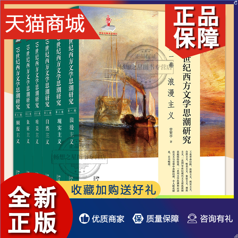 正版正版 19世纪西方文学思潮研究第一至六卷全6册浪漫主义+现实主义+自然主义+唯美主义+象征主义+颓废主义蒋承勇等北京大学