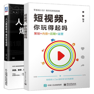 你玩得起吗 2册 玩转抖音快手如何打造优质 短视频策划电商直播推广流量变现营销图书籍 短视频 做出短视频 正版