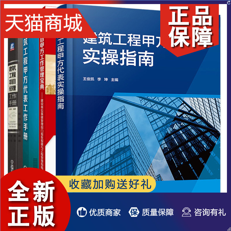 正版 建筑工程甲方代表实指南+建筑工程甲方代表工作手册+建设项目甲方工作管理宝典+建筑工程项目经理工作手册 4本图书籍属于什么档次？