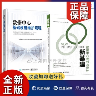 数据中心规划设计施工系统集成运行维护管理书籍 数据中心基础设施维护规程 数据中心规划与设计 新基建 正版 2册