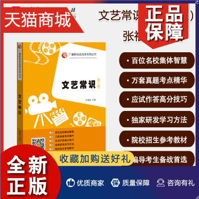 正版  团购优惠 文艺常识第八版 张福起 锁线装 山东人民 广播影视类高考专用丛书影视编导艺考文学常识考试教材第八版