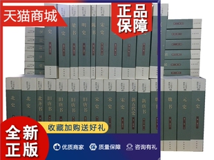 正版 中华书局全套二十四史共63册点校本史记汉书后汉书明史金史三国晋书五代史全唐宋辽史隋书正史24史中国通史历史书籍原著