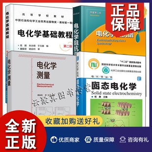 电化学丛书 正版 电化学基础教程电化学测量 4册电化学阻抗谱 固态电化学电化学测量电化学阻抗谱测试态器件传感器燃料电池电化学电