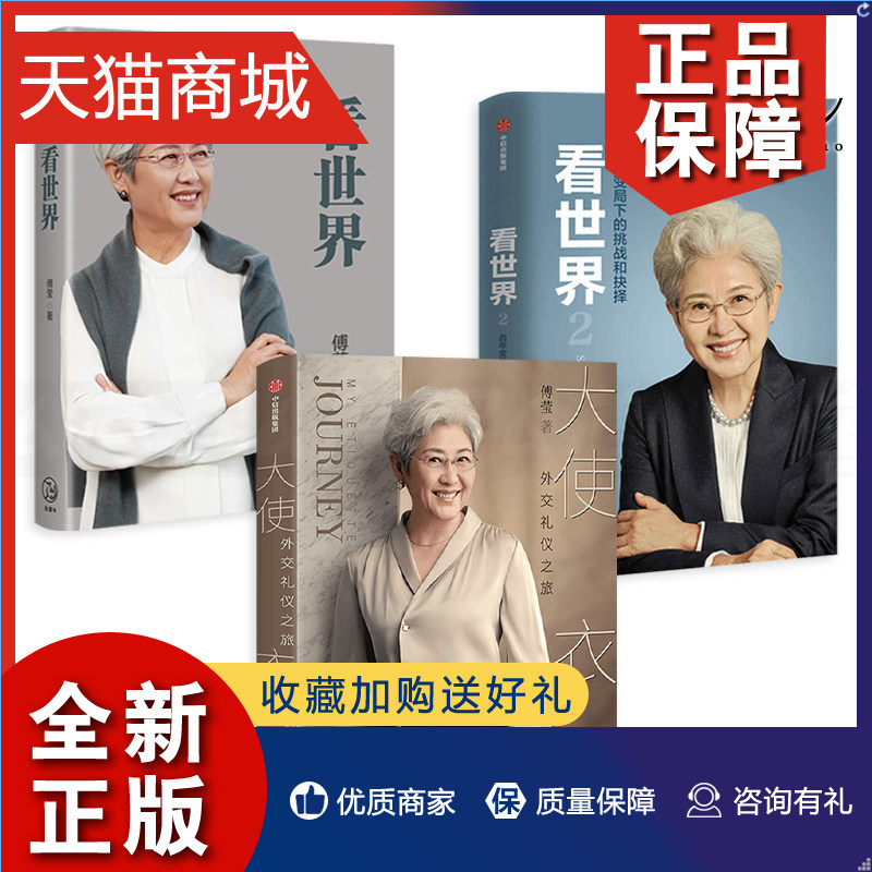 正版 傅莹书籍3册 大使衣橱 看世界 2百年变局下的挑战和抉择 中国的