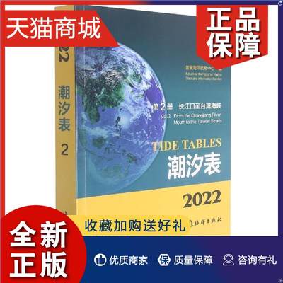 正版 潮汐表:第2册:长江口台湾海峡国家海洋信息中心大众潮汐表中国自然科学书籍