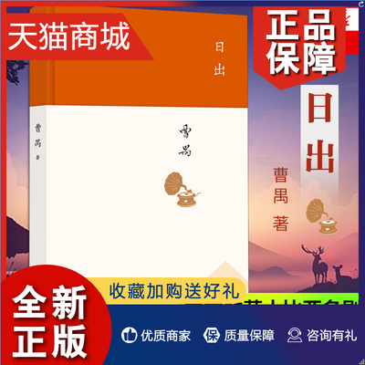 正版 日出 曹禺 文学国现代文学名作 曹禺小传 曹禺作品现当代文学经典 曹禺话剧 原野雷雨北京人 现当代文学散文随笔 名作