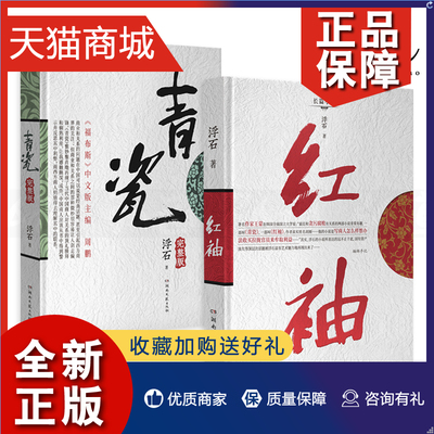 正版 2册 青瓷+红袖 浮石 官场小说 演绎复杂的中国式关系 官商关系 夫妻关系 财经小说 书籍 皂香  浮石的书