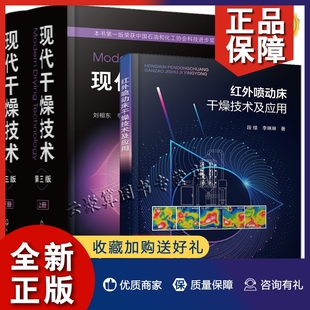 现代干燥技术 正版 红外喷动床干燥技术及应用 2册 食品干燥保鲜技术干燥机设计模拟计算食品干燥机械设备开发书籍红外辐射干燥工艺