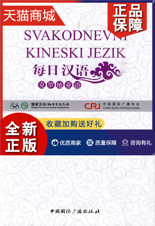 正版 正版 克罗地亚语-每日汉语-(全6册) 庚年  对外汉语教材书籍