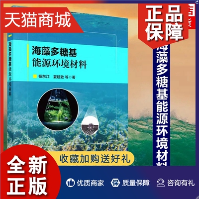 正版 海藻多糖基能源环境材料 杨东江等 环境功能材料 工农业技术环境科学类书籍 科学 凤凰