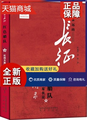 正版 正版 红色艄队 红四方面烟长征珍闻录 永远的长征 杜福增 未来图书发行部 军事史书籍书籍 未来 9787541749971