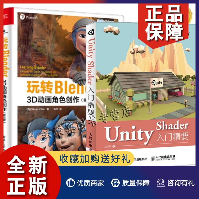 正版2册 玩转Blender 3D动画角色创作 第3版+Unity Shader入门精要 三维动画设计制作软件教程书籍 unity 3D游戏开发渲染技术书籍 书籍/杂志/报纸 自由组合套装 原图主图