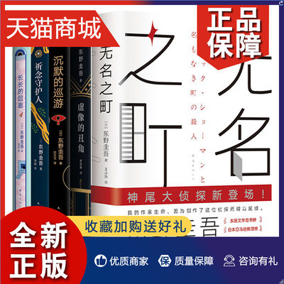 正版 套装5册无名之町+沉默的巡游+虚像的丑角+祈念守护人+长长的回廊 东野圭吾作品集 外国小说现当代犯罪悬疑推理小说 正版