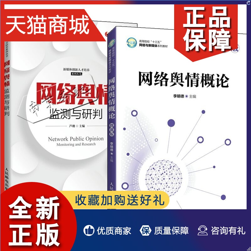 正版 2册网络舆情监测与研判+网络舆情概论微课版李明德舆情监测预警和数据分析舆情报告写作舆情研判和应对网络舆情管理书