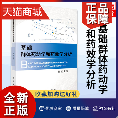 正版 基础群体药动学和药效学分析 群体药动学和药效学的基础概念和理论分析的方法和过程 焦正 主编凤凰