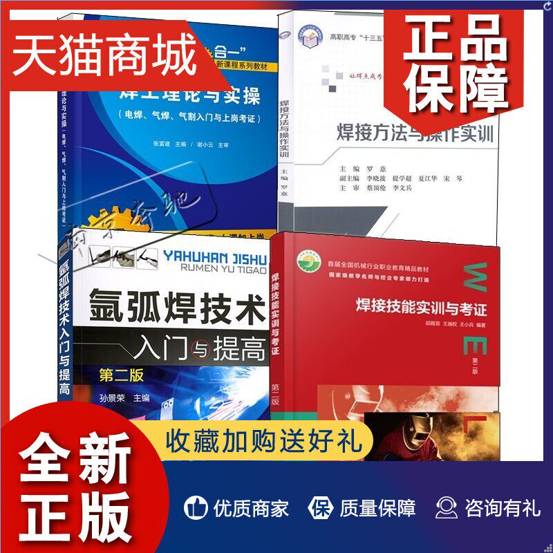 正版 4册 焊接技能实训与考证 第二版+焊工理论与实操+氩弧焊技术入门与提高+焊接方法与操作实训  焊接方法与操作焊工加工工艺教使用感如何?