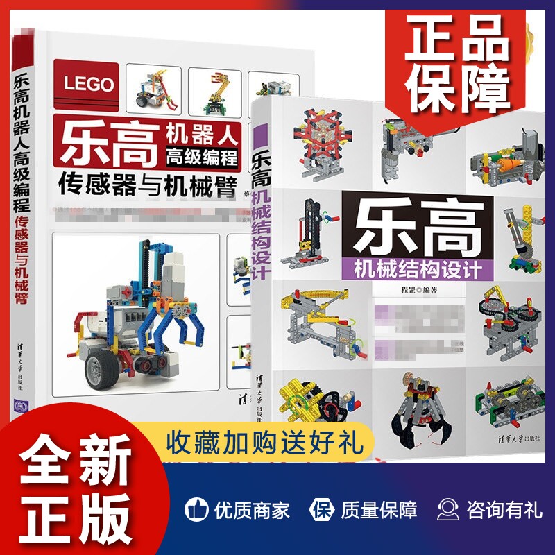 正版2册 乐高机械结构设计+乐高机器人高级编程 传感器与机械臂 游戏开发 齿轮连杆传动机构机械手变速箱装配乐高积木搭建教程书籍使用感如何?