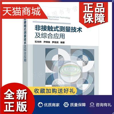 正版 非接触式测量技术及综合应用 石光林 尹辉俊 罗信武 编著 化学工业9787122413727