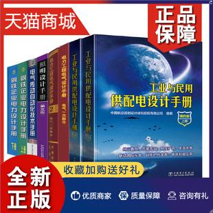 钢铁企业电力设计上下 正版 电气传动自动化技术手册 电力工程电气设计电气一 上下 二次 照明设计三版 工业与民用供配电设计四版