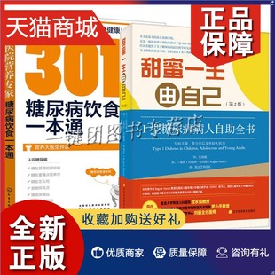 1型糖尿病病人自助全书 第2版 甜蜜一生由自己 正版 301医院营养 2册 糖尿病饮食一本通血糖调节控制方法监测胰岛素治疗胰岛素泵使