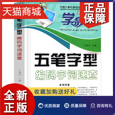 正版 新版五笔字型编码字词速查五笔字型汉字拆分速查字典新手速成学五笔打字书五笔字型速查字典练习五笔输入法基础零入门正版教