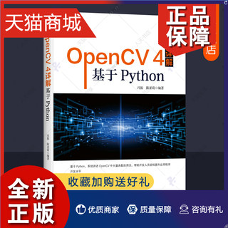 正版 OpenCV4详解 基于Python 计算机视觉图像处理软件程序设计机器学习人工智能学习opencv教程零基础编程从入门到实践计算机编程