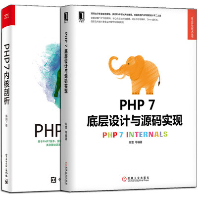 正版 PHP7底层设计与源码实现+PHP7内核剖析 共2册 PHP7语言编程技术教程 php网站网页开发设计书 PHP框架架构开发技术图书籍