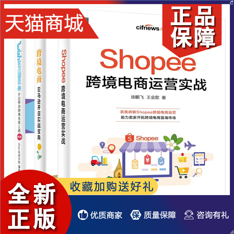 正版 Shopee跨境电商运营实战+开店实战bao典+Wish官方运营手册 3册电商多平台运营书选品策略产品优化促销营销推广跨境电商运营