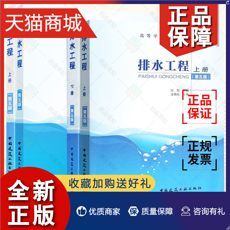 正版给水排水用书4本套第5版给水+排水工程上册下册第五版张智张自杰+给水工程严煦世中国建筑工业出版城市污水处理工业废