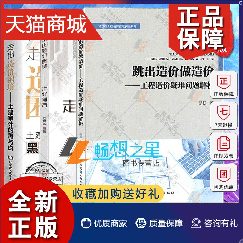 正版 正版 3册 走出造价困境 计价有方+跳出造价做造价:工程造价疑难问题解析+走出造价困境——土建审计的黑与白 工程造价书籍正使用感如何?