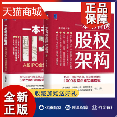 正版 全2册 一本书看透股权架构+一本书看透IPO 股权架构法律资本税务管理运营实战指南顶层架构设计分股合伙人股权合伙分配方案设