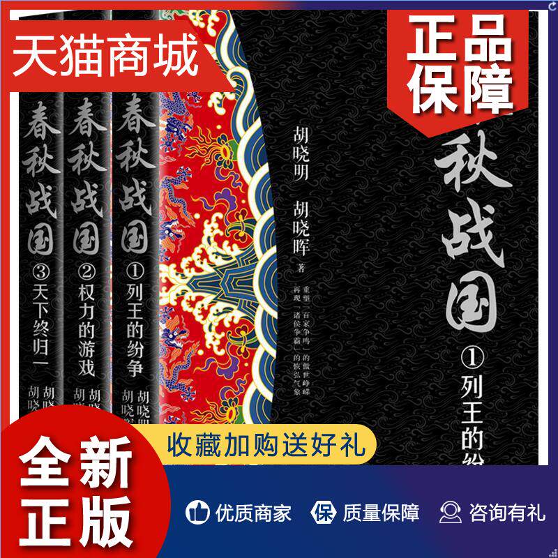 正版 正版春秋战国(全三册)(修订珍藏版)胡晓明小说书籍 畅想畅销书高性价比高么？