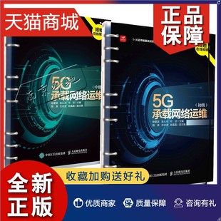 2册5G承载网络运维 正版 X证书制度试点工作中 中级 徐爱波 初级 5g通信网络设备技术维护 5G承载网运维职业技能等级证书备考教