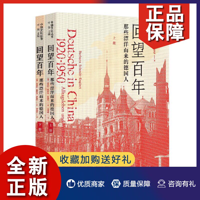 正版 回望百年(那些漂洋而来的德国人1920-1950上下)/中德文化丛书