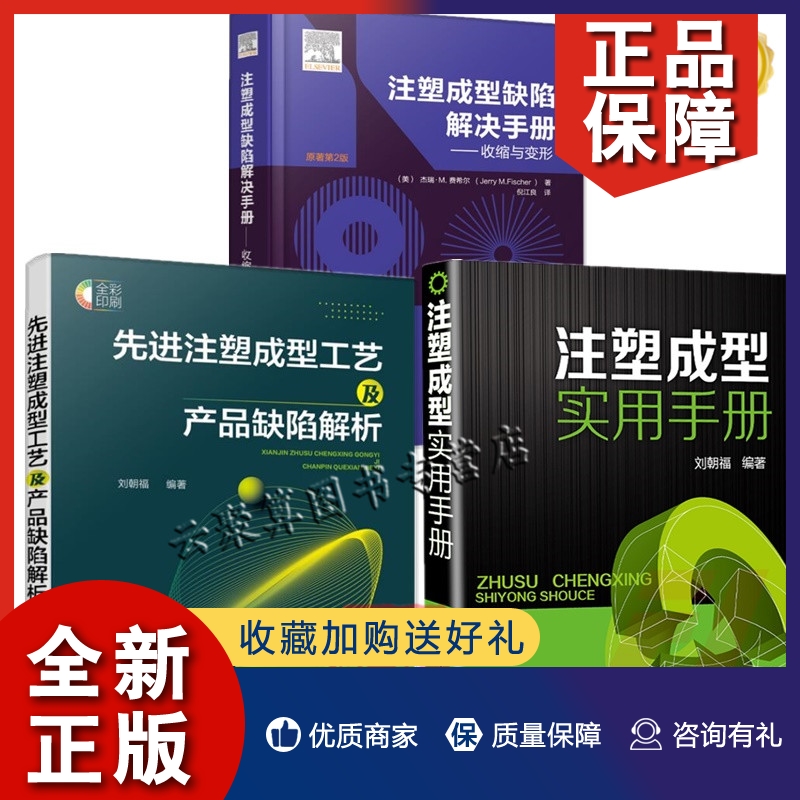 正版3册注塑成型缺陷解决手册收缩与变形+注塑成型实用手册+先进注塑成型工艺及产品缺陷解析注塑产品变形原因材料产品模具设计-封面