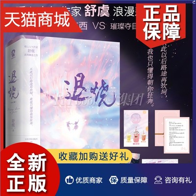 正版 退烧全2册 舒虞 狂放不羁沈屹西x璀璨夺目路无坷青春文学言情小说 随书附：拉力赛券+坷坷奶茶坊+小情书+