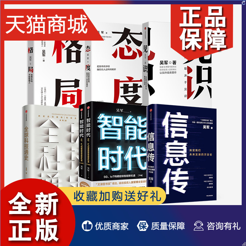 正版 正版吴军作品系列（套装6册）信息传+智能时代新版+全球科技通史+见识+态度+格局 经济理论 看懂国际格局 提升个人认知使用感如何?