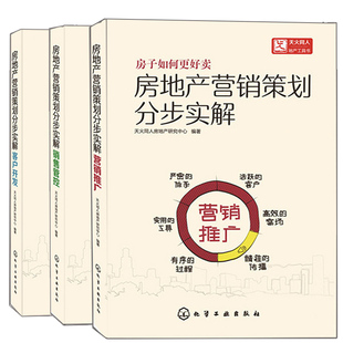 房地产营销策划分部实解 销售管控 房地产新媒体营销 正版 客户开发 3册 房地产销售实用战略房地产营销方案策划指南图书 营销推广