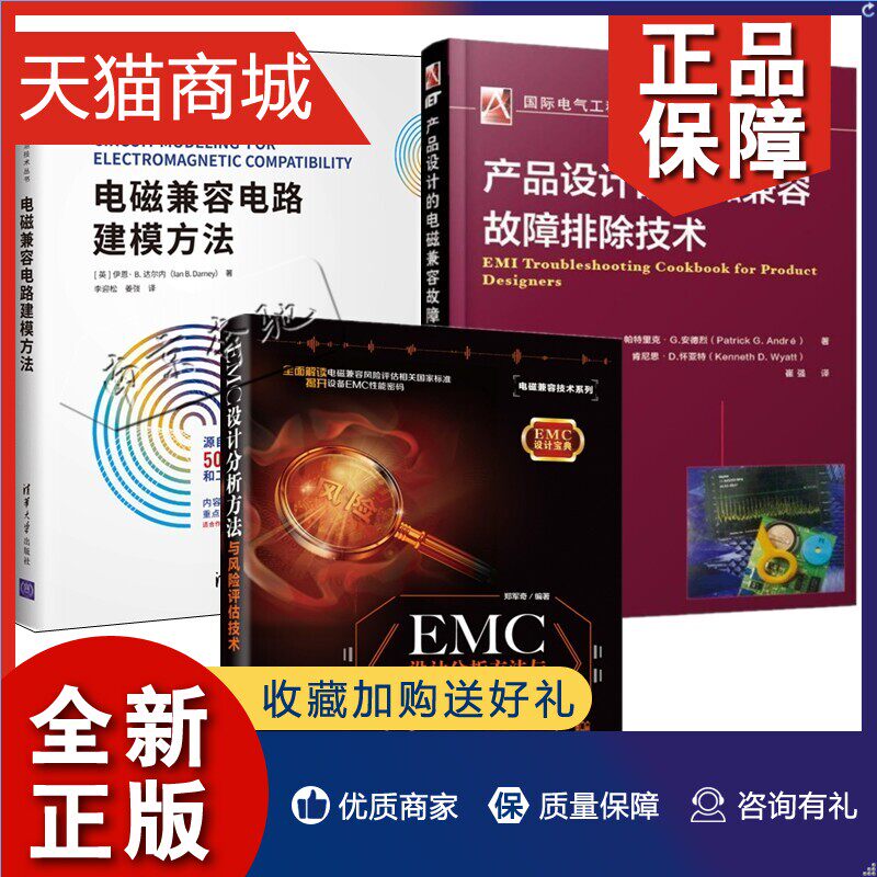 正版 3册EMC 设计分析方法与风险评估技术+电磁兼容电路建模方法+产品设计的电磁兼容故障排除技术 电气工程师EMC问题解决技术书怎么样,好用不?