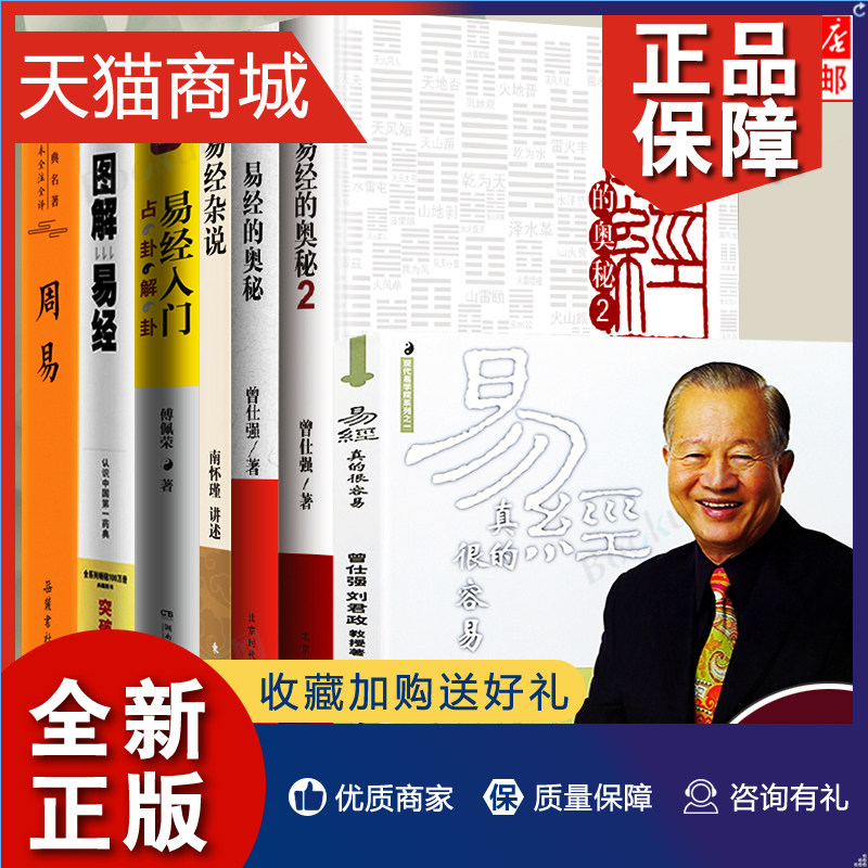 7册 易经真的很容易曾仕强著详解 易经的奥秘 傅佩荣易经入门 南怀瑾