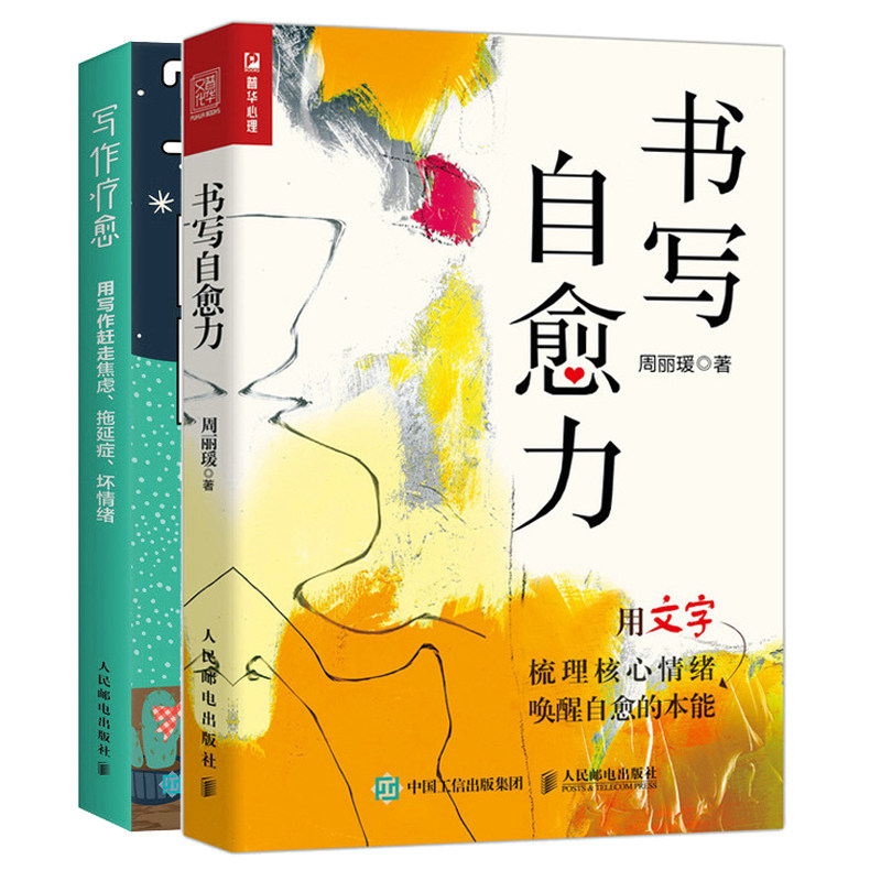 正版 书写自愈力+写作疗愈 用写作赶走焦虑 拖延症 坏情绪 2册 人民邮电出版社图书籍怎么看?