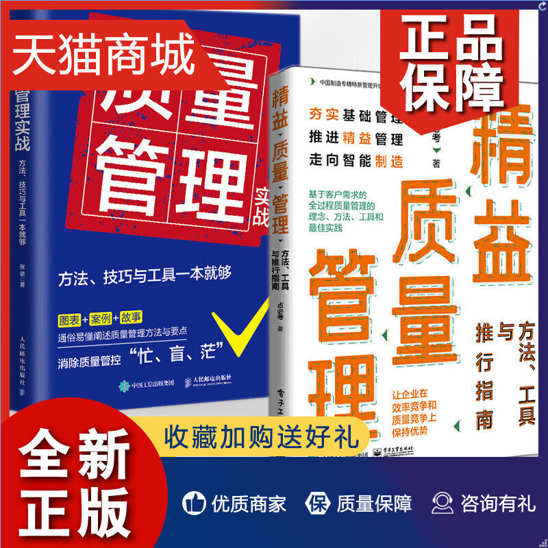 正版 精益质量管理方法工具与推行指南+质量管理实战方法技巧与工具一本就够 全2册 占必考基于客户需求的全过程质量管理的理念方怎么样,好用不?
