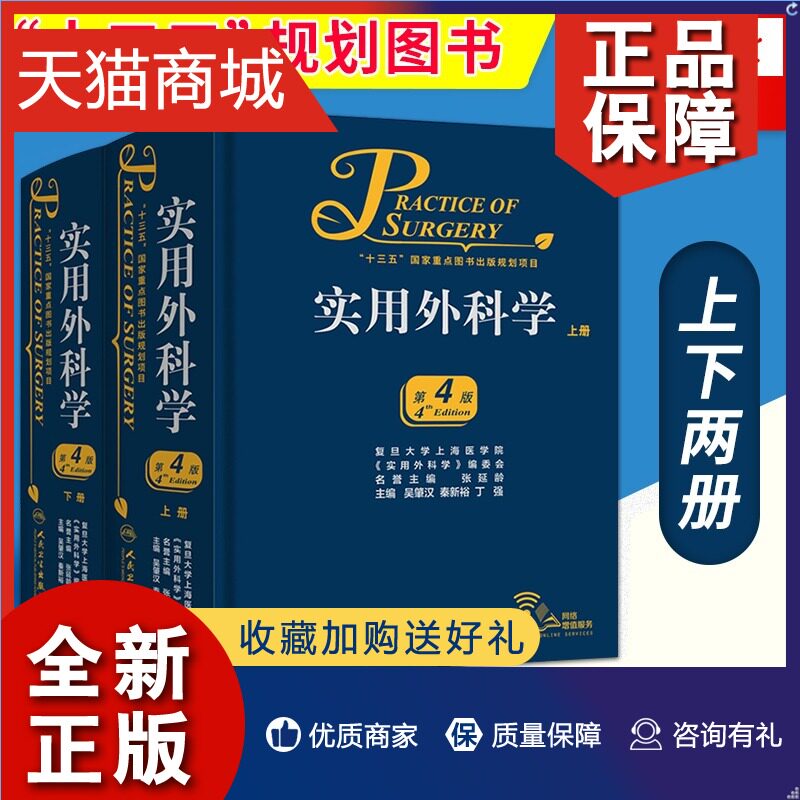 正版 凤凰官网实用外科学（第4版）第十五版教材人民卫生卫新版可搭配实用外科学 吴肇汉 秦新裕 丁强著属于什么档次？