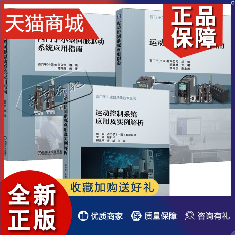 正版 西门子工业自动化技术丛书3册 运动控制系统应用及实例解析+西门子小型伺服驱动系统应用指南+运动控制系统应用指南  运动控