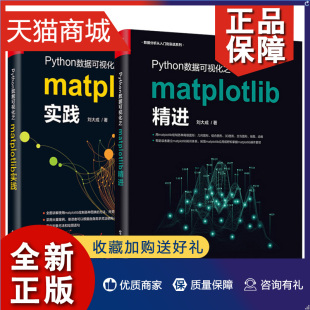 全两册 实践 刘大成 正版 Python数据可视化之matplotlib精进 数据分析从入门到实战系列 Python编程语言入门 编程语言与程序设计