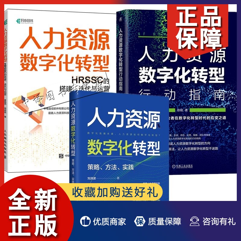 正版【全3册】人力资源数字化转型策略方法实践+人力资源数字化转型HRSSC的搭建迭代与运营+人力资源数字化转型行动指南人力资源管属于什么档次？