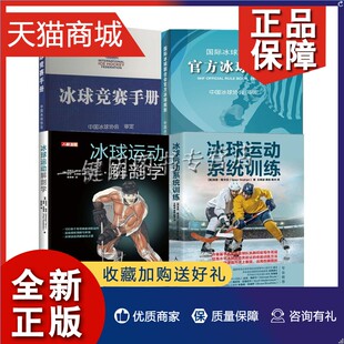 冰球运动解剖学 正版 冰球运动员入门教程书籍比赛规则战术技巧 官方冰球规则 冰球竞赛手册 冰球运动系统训练 国际冰球联合会 4册